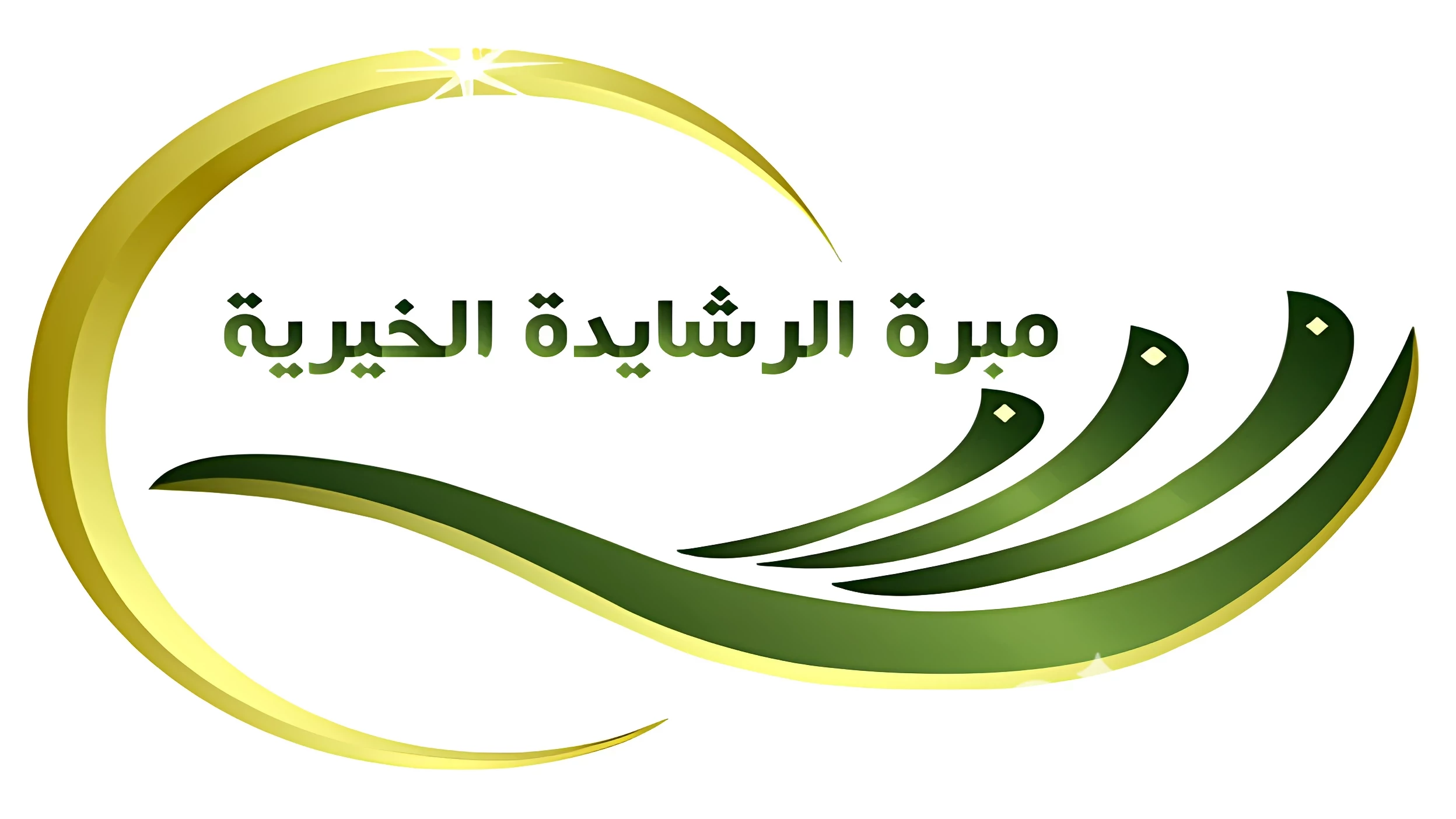  مبرة الرشايدة الخيرية