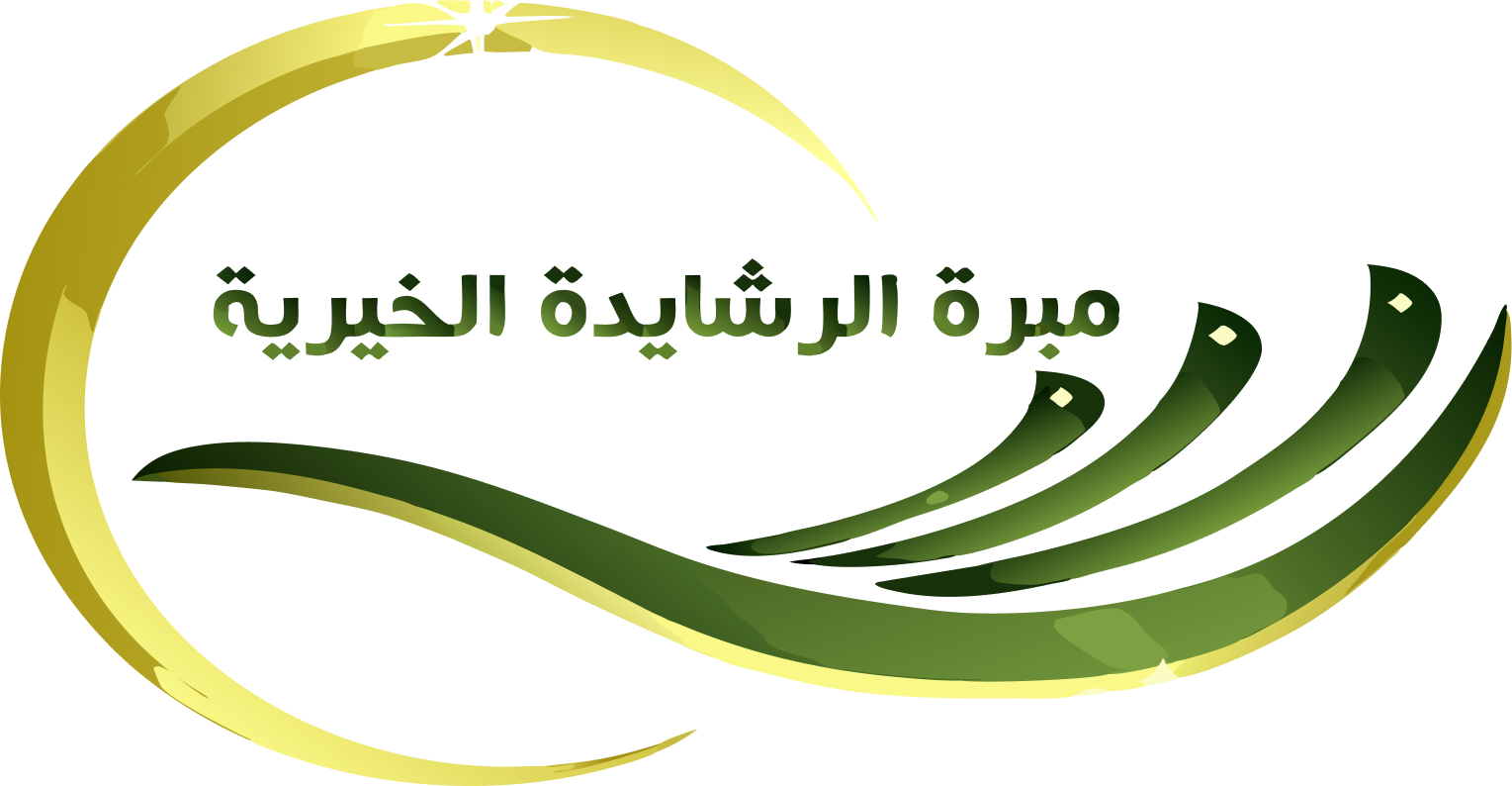 مبرة الرشايدة الخيرية