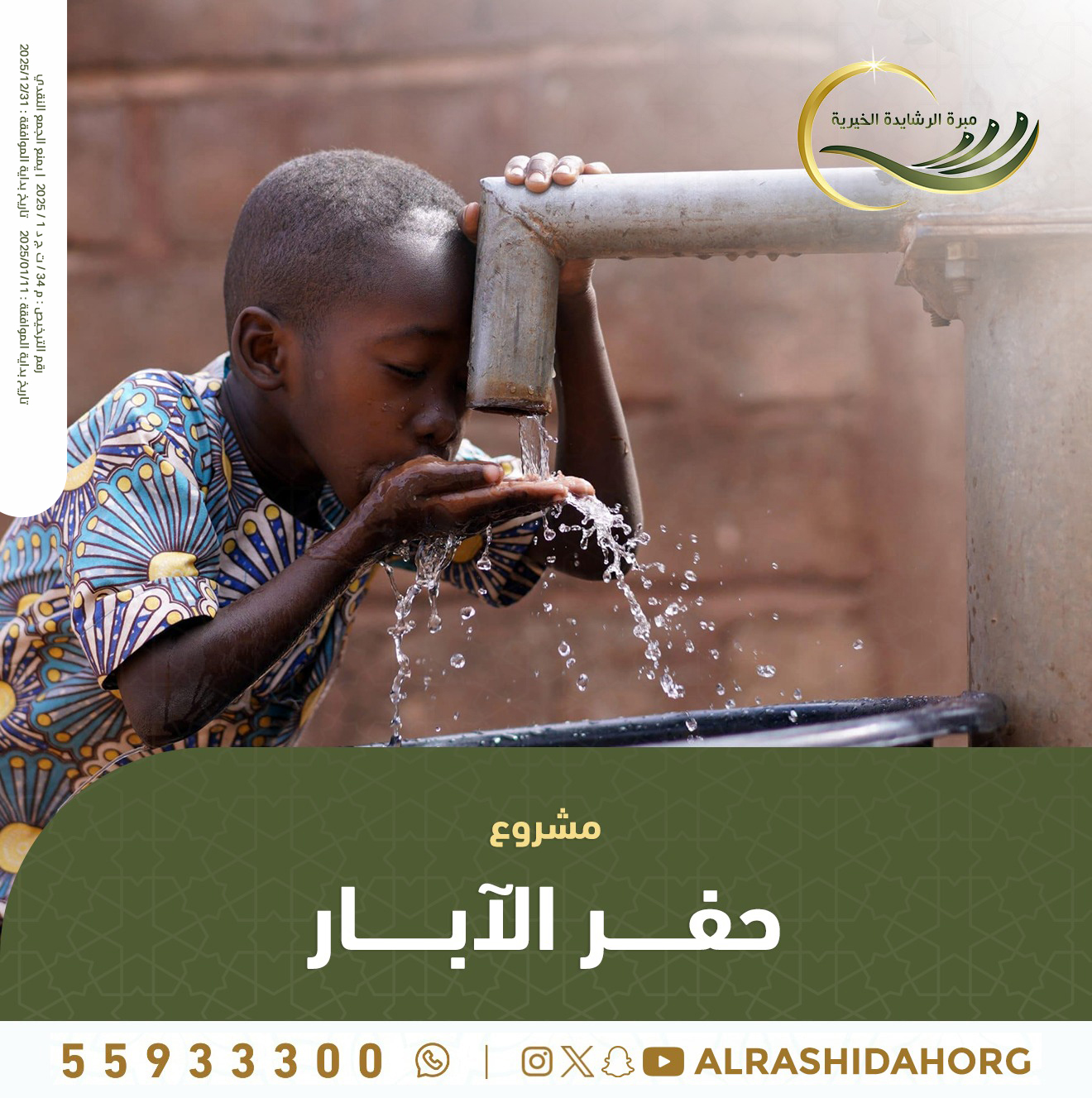 مشروع حفر الآبار