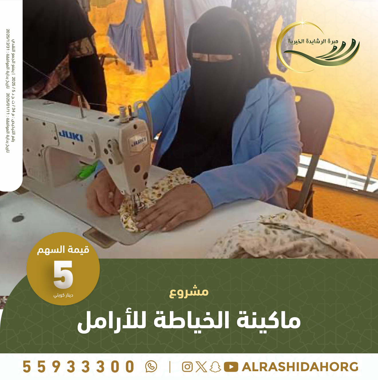 ماكينة الخياطة للأرامل
