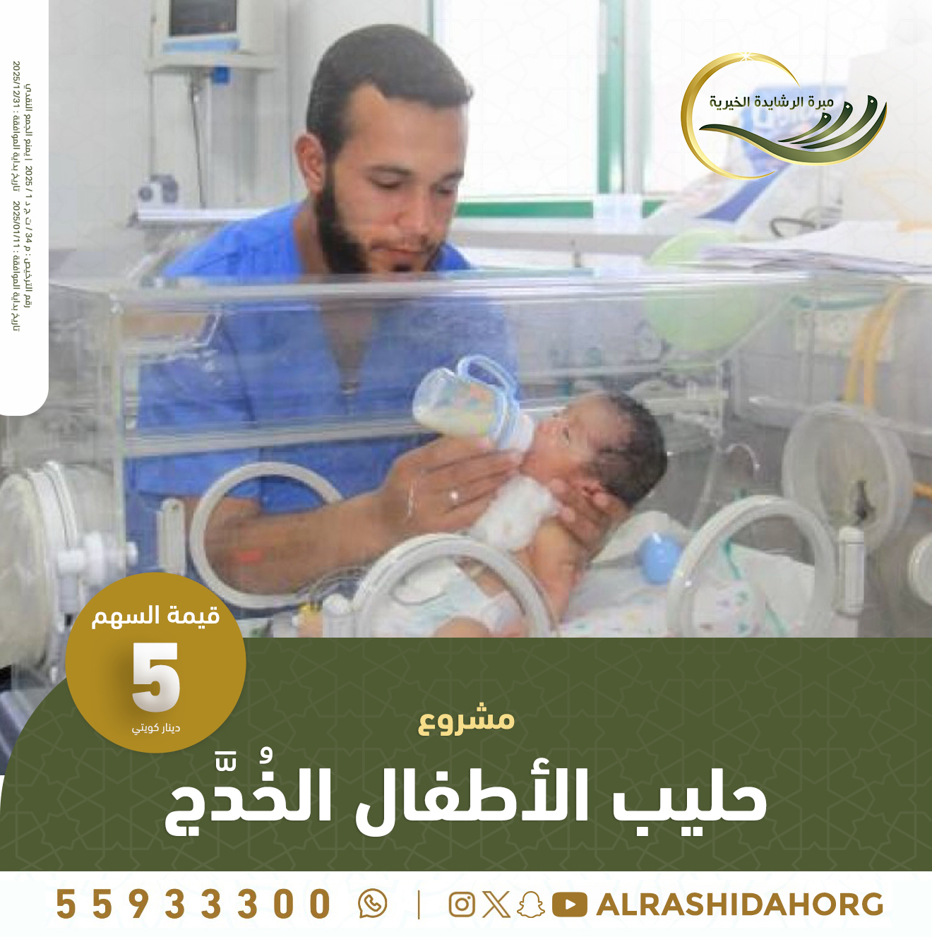 حليب الأطفال الخُدَّج