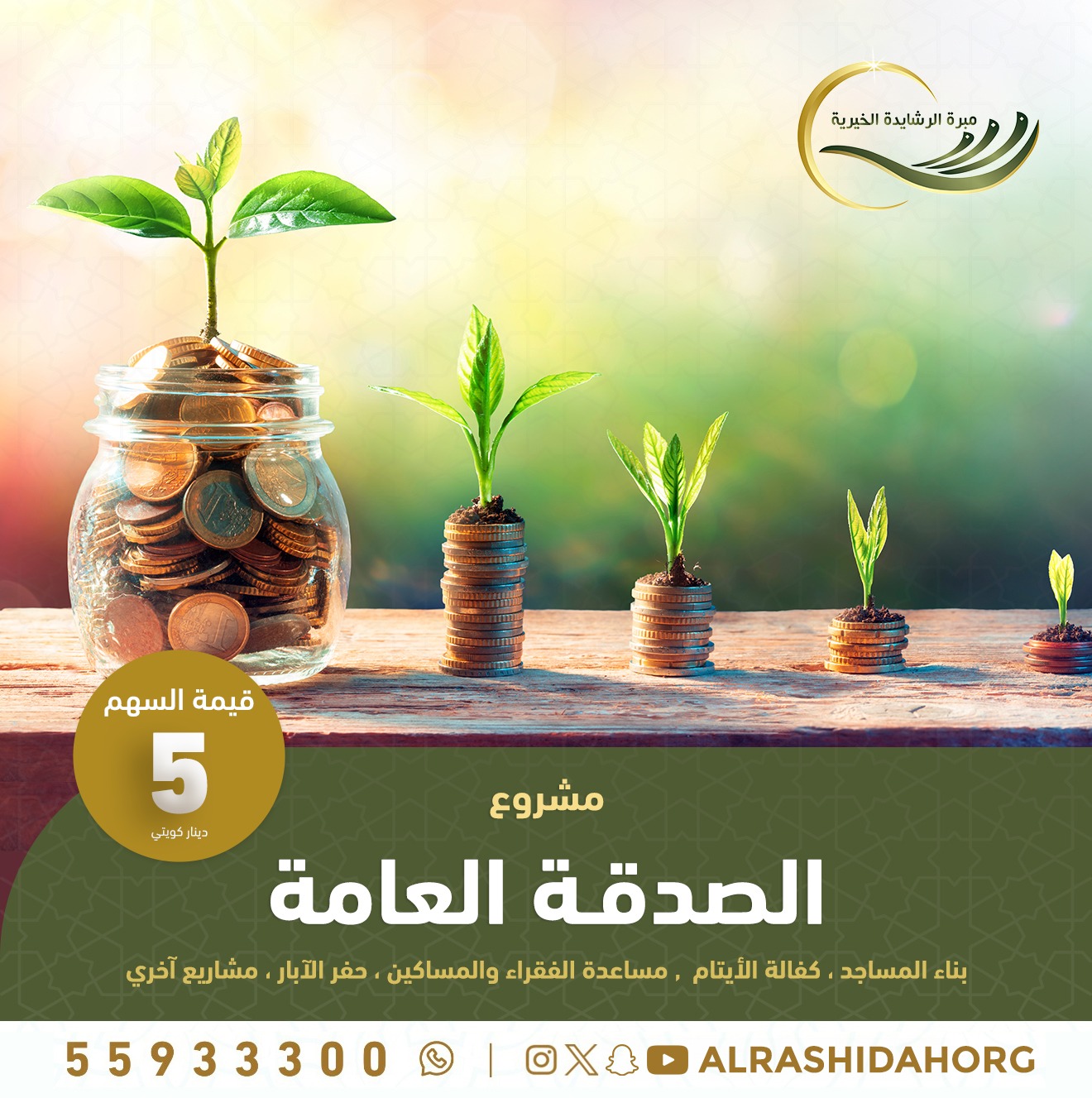مشروع الصدقات العامه