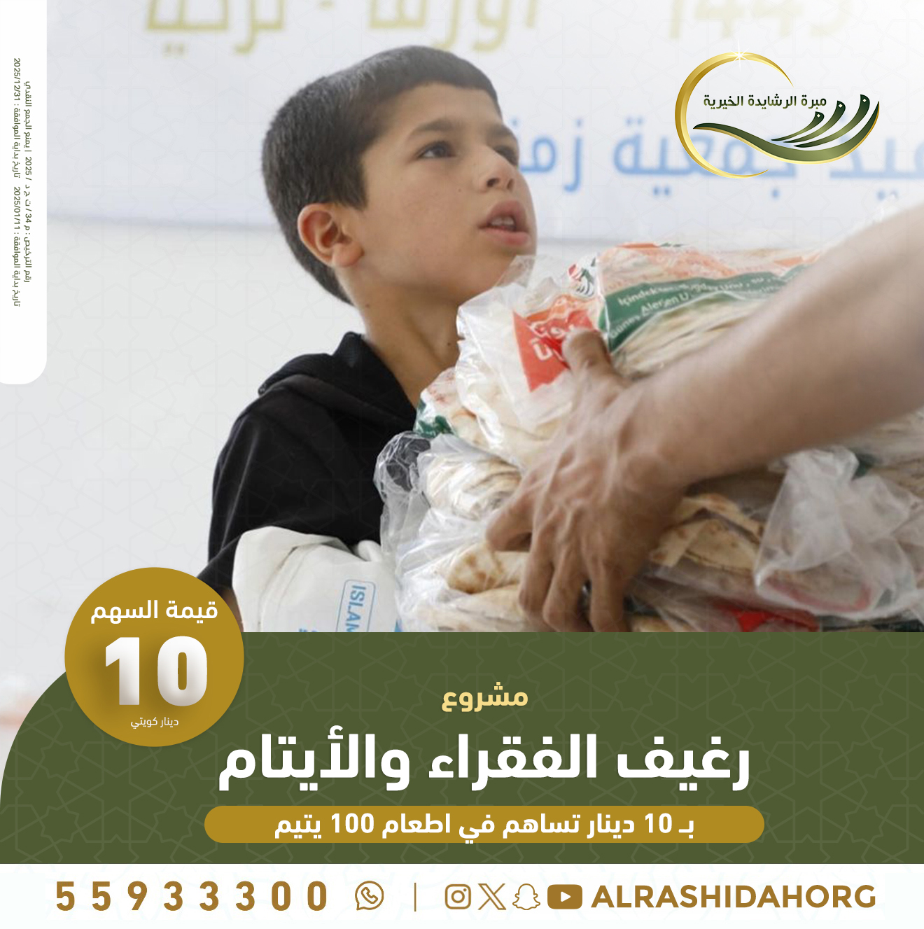 رغيف الفقراء والأيتام
