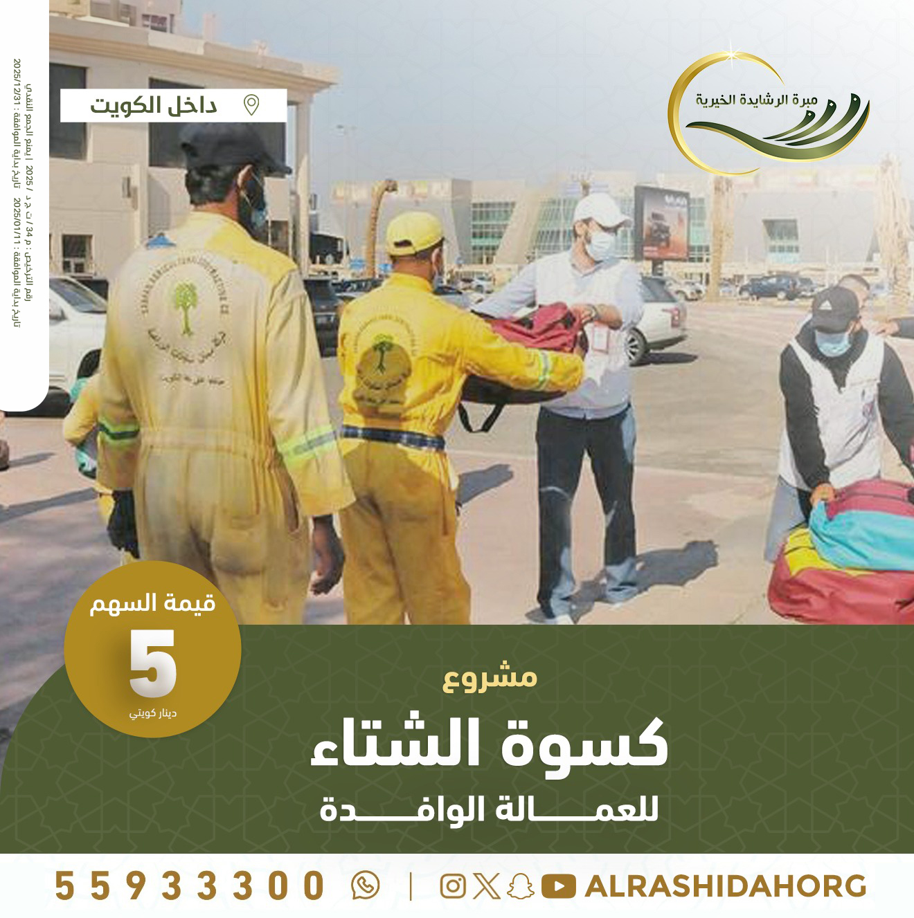 مشروع كسوة الشتاء
