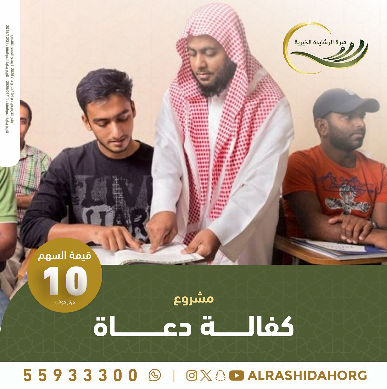 كفالة الدعاة