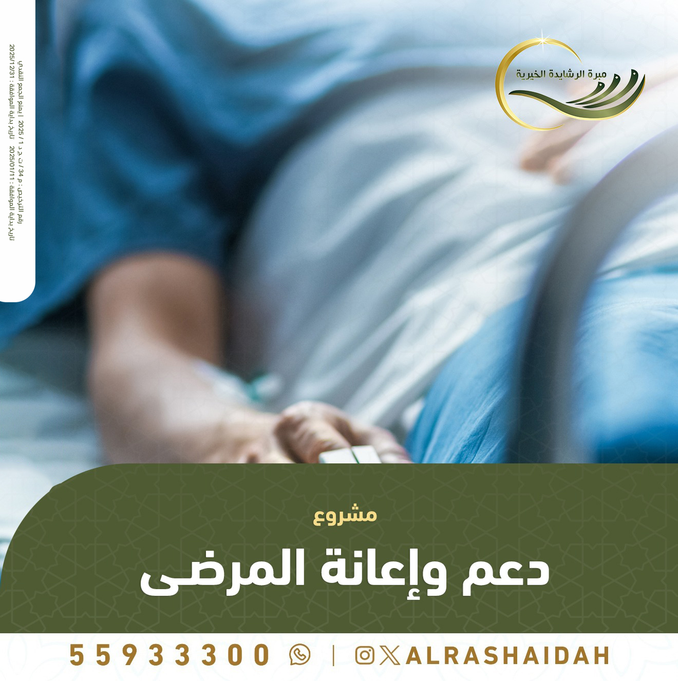 مشروع دعم وإعانة المرضى