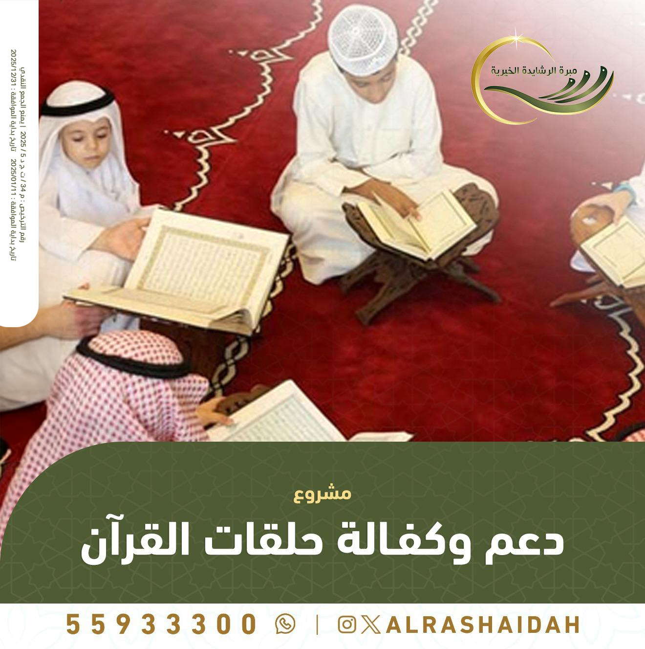 مشروع دعم وكفالة حلقات القران