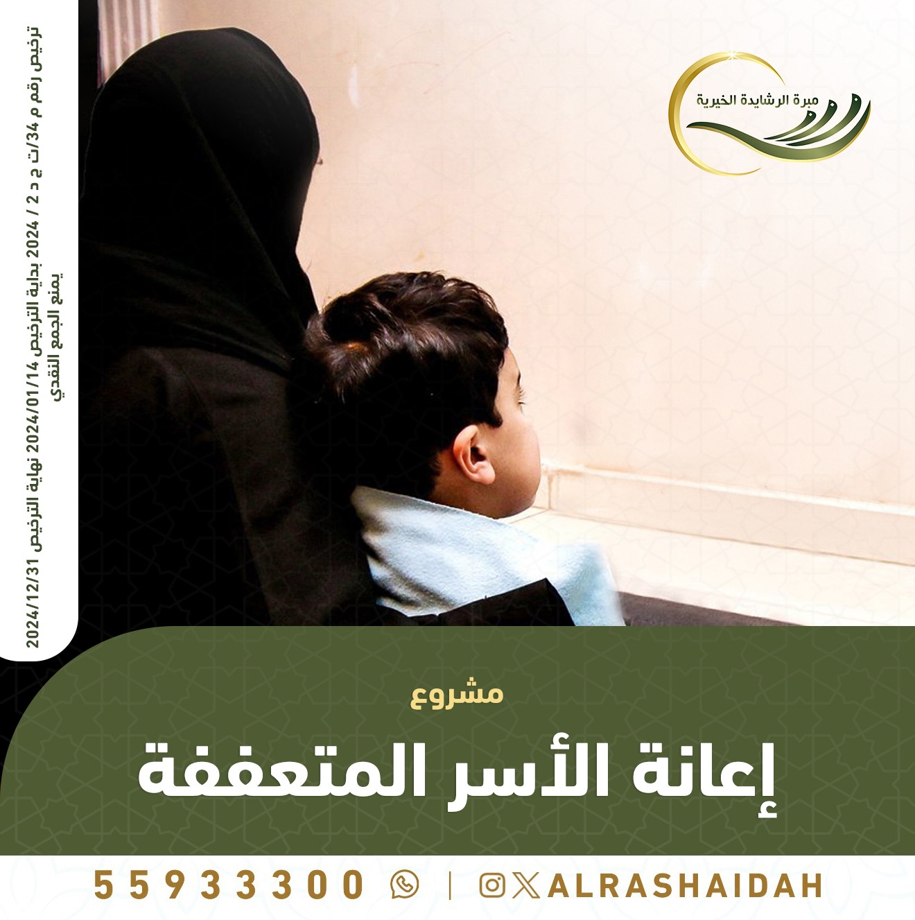 مشروع اعانة الاسر المتعففة