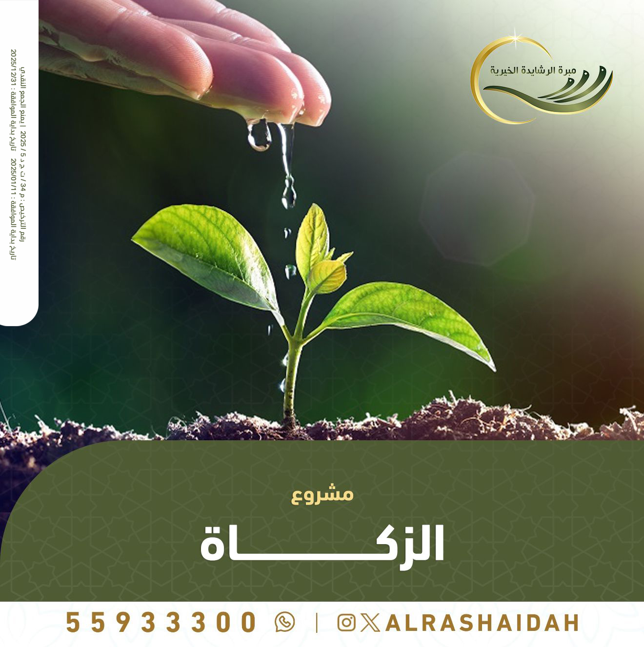مشروع الزكاة