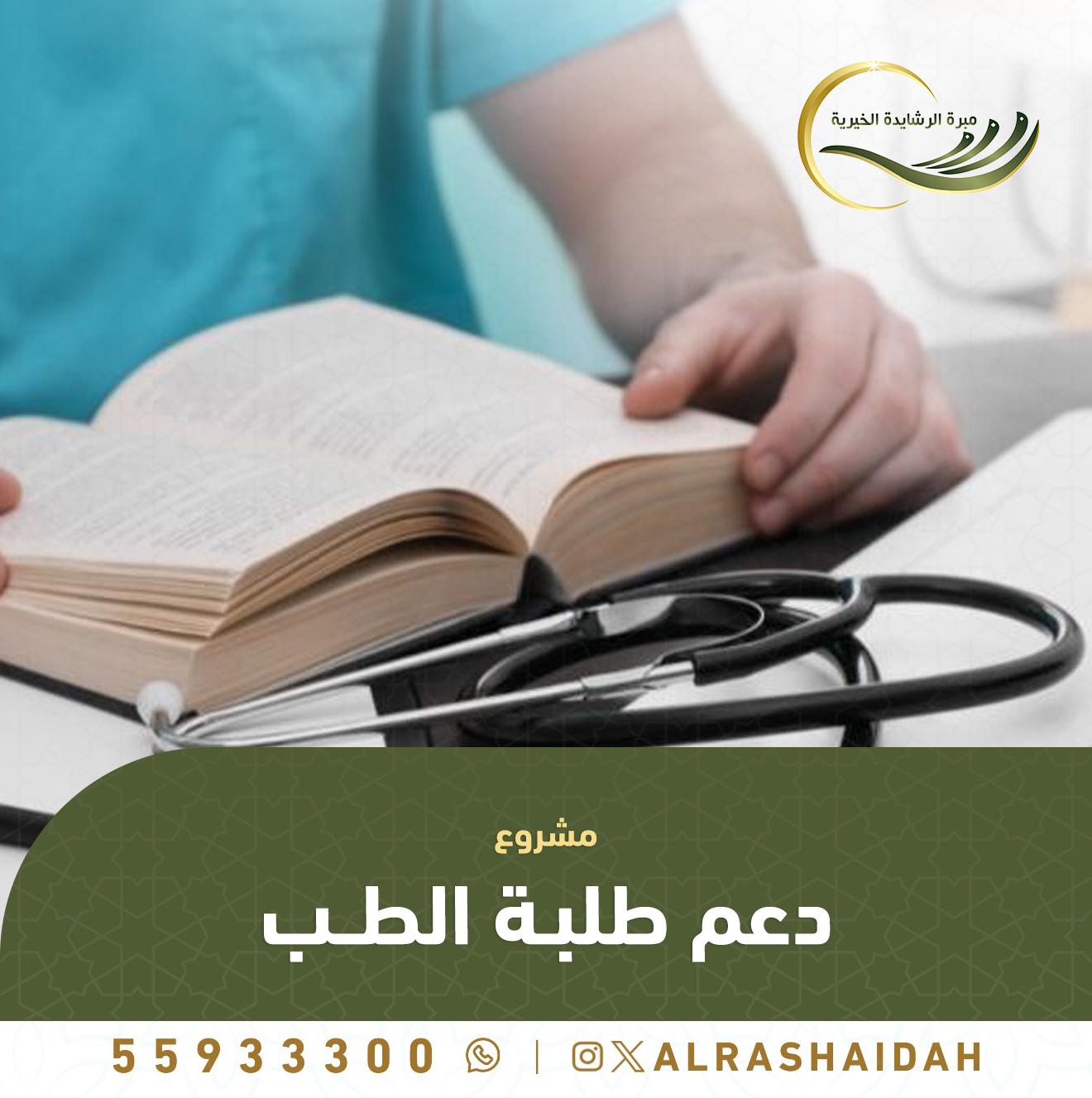 مشروع دعم طلبة الطب